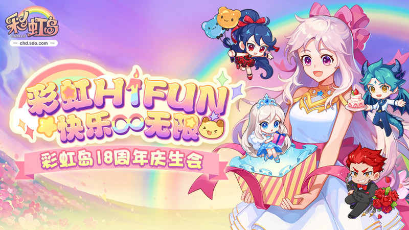 彩虹岛18周年双线狂欢：版本革新x线下盛典，双倍嗨fun快乐无限！