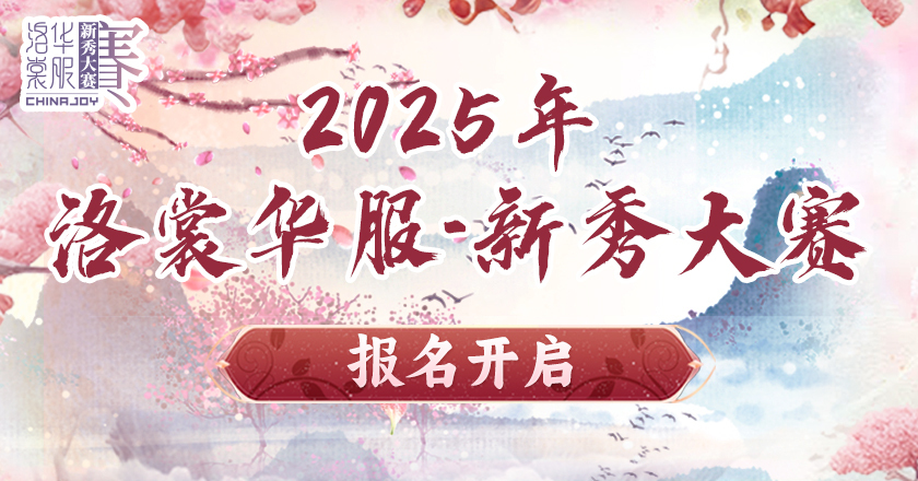 2025 ChinaJoy洛裳华服•新秀大赛报名开启！