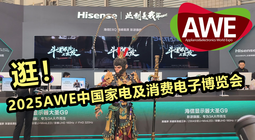 【AWE2025】逛逛AWE中国家电及消费电子博览会