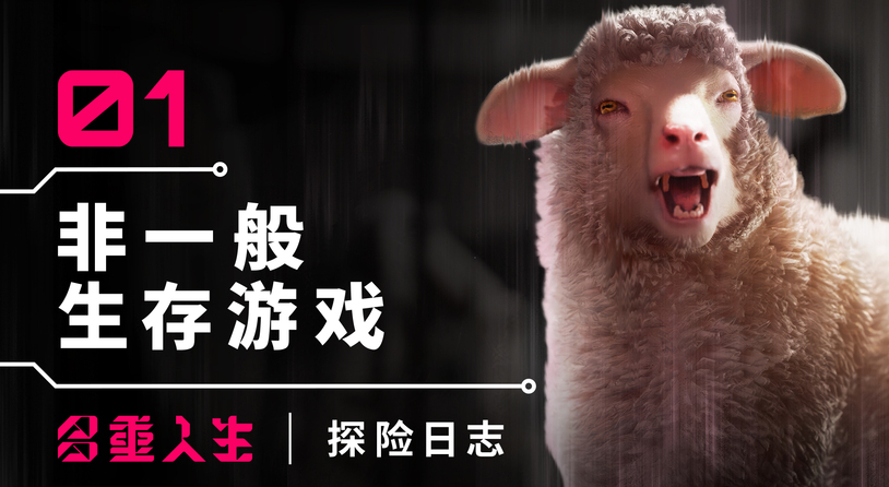 独一无二的探险任务—— 《多重人生：探险日志》登场