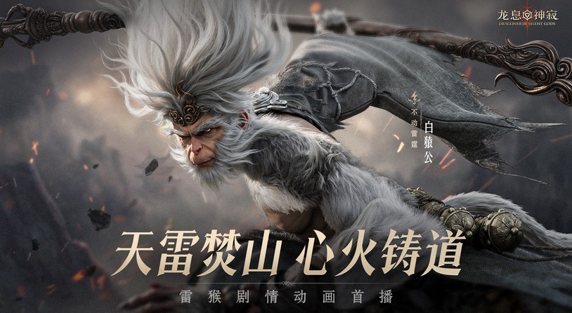 角色PV · 白猿公丨天雷焚山 心火铸道