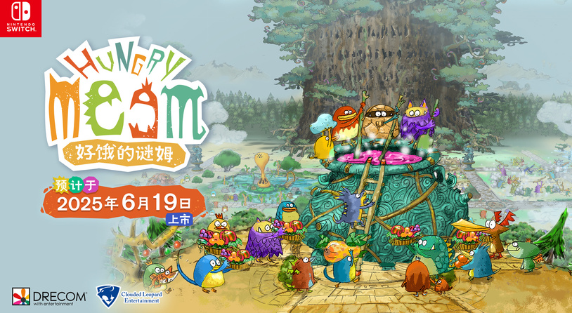 《好饿的谜姆》Switch版确定于6月19日全球同步发售