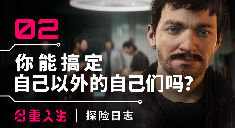 ​《多重人生：探险日志》第2集出炉 探讨塑造你人生旅程的动力、决定和后