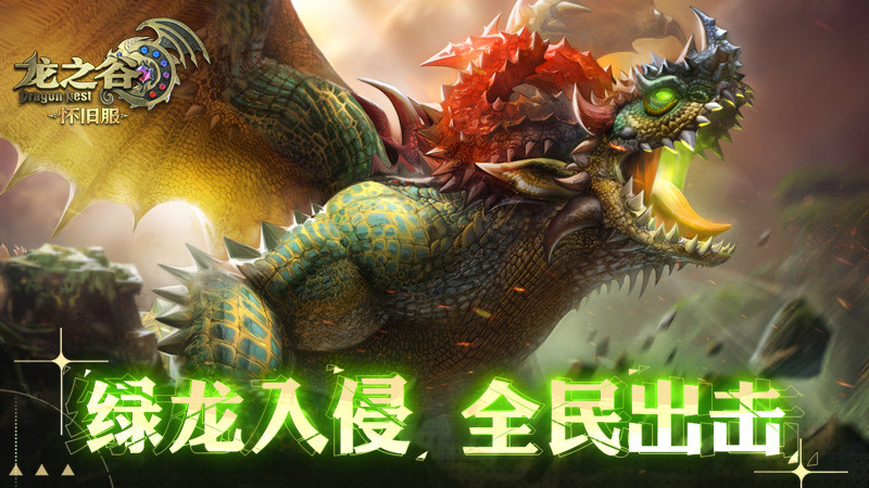 《龙之谷》怀旧服“XD-26”先遣服，绿龙巢穴今日抢先登场！