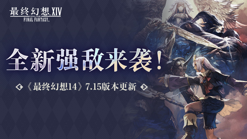 全新强敌来袭！《最终幻想14》7.15版本更新！