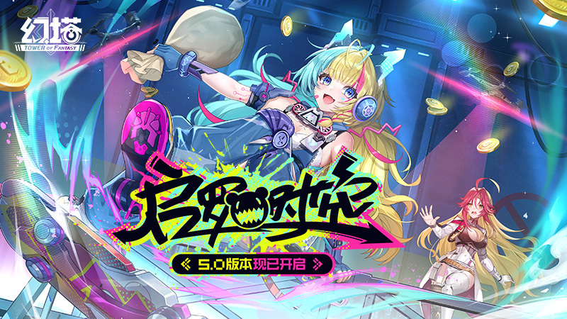 启罗时空 《幻塔》5.0全新版本今日上线