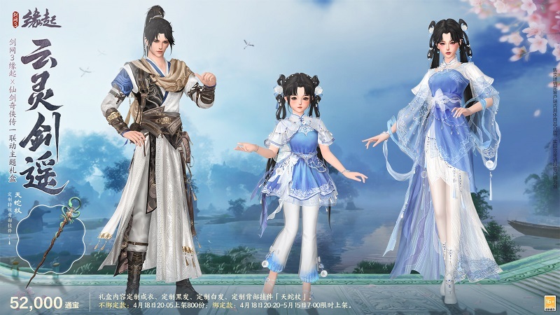 双剑合璧！《剑网3缘起》x《仙剑奇侠传一》惊喜联动今日来袭