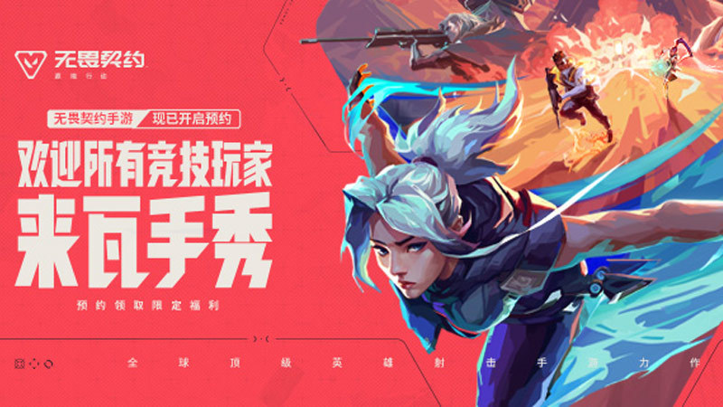 《无畏契约手游》预约开启：欢迎所有竞技玩家来瓦手秀